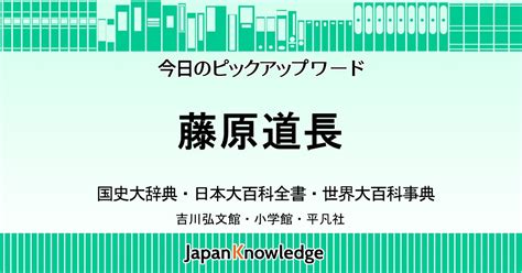 道長|藤原道長｜国史大辞典・世界大百科事典｜ジャパンナ 